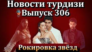 Новости турдизи. Выпуск 306