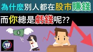 #59【股票教學】為什麼別人都在股市賺錢，而你總是虧錢呢？？！