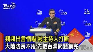 頻頻出言恫嚇!被主持人打斷 大陸防長不甩:先把台灣問題講完｜TVBS新聞 @TVBSNEWS02