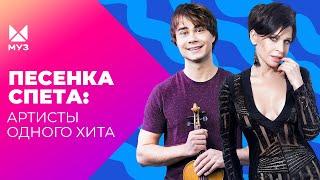 Как жить с одним хитом? Истории взлёта и падения популярных артистов | Документальный фильм МУЗ-ТВ