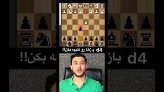 دام مرگبار در شروع بازی در مقابل حرکت d4 | برد سریع در #شطرنج  #chess