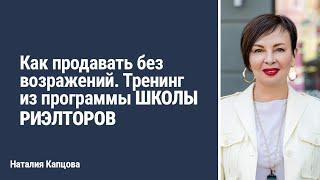 Как продавать без возражений. Тренинг из программы ШКОЛЫ РИЭЛТОРОВ | Наталия Капцова