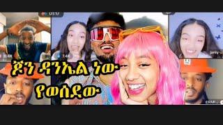  ከ ጆን ዳንኤል ጋር ተቀጣቅጠሽ ታውቂያለሽ  | እኔ  ድንግል ነኝ | ያበደ ጨዋታ | Funny tiktok live video | | janiy |