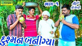 Dushman Bani Gya||દુશ્મન બની ગ્યા ||Deshi Comedy।।Comedy Video।।BHAG 01