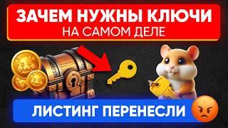 Листинг Хамстер Комбат ПЕРЕНЕСЛИ! | Зачем нужны ключи в Hamster?