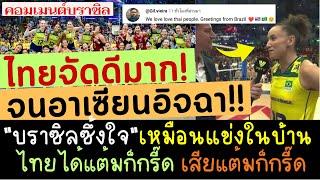 คอมเมนต์บราซิลซึ้งใจ! ไทยจัดดีจนอาเซียนอิจฉา แฟนวอลเลย์บอลไทย ไม่มีที่ไหนเหมือน เชียร์ทุกทีม!!