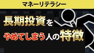 長期投資をやめてしまう人の特徴【お金・マネーリテラシー】