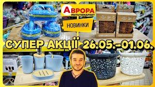 ТОП НОВИНКИ в АВРОРА  Ого скільки НАВЕЗЛИ  #аврора #акціїаврора #знижки #ціни #аврорахристинка