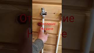 Система отопления на даче в деревянном доме