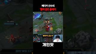 페이커 선수의 헬퍼 같은 플레이?!