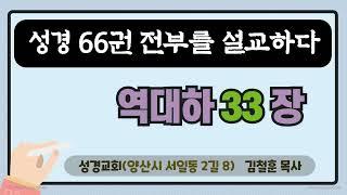 성경_대하설교_성경교회의 대하설교- 역대하 33장