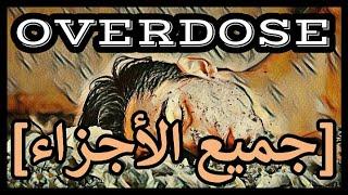 OVERDOSE ~ جميع الأجزاء