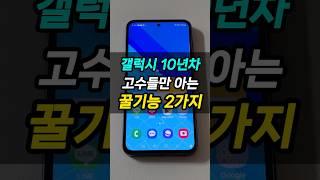 갤럭시 10년차도 몰랐던 숨은 꿀팁 2가지!  #갤럭시꿀기능