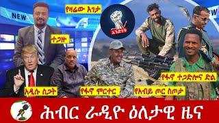 Hiber Radio Daily Ethiopia News Apr 06, 2025, |  ሕብር ራዲዮ ዕለታዊ ዜና