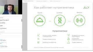 ДНК - исследование MyGenetics. Обучение для партнеров по нутригенетике. Эфир 05.12.2018