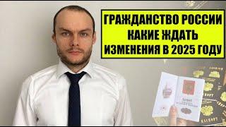 ГРАЖДАНСТВО РОССИИ 2025  Какие ждать изменения в порядке оформления или прекращения ? Юрист