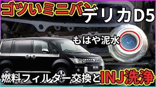 [Delica D5] Fuel filter replacement and INJ cleaning every 45,000 yen! [Approximately 100,000 mil...