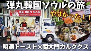 韓国弾丸ソウルの旅！おすすめの朝食はこれ！！【明洞トースト】【南大門カルグクス】