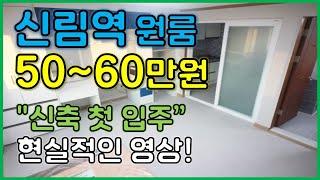 2호선 신림 원룸 50~60만원 월세 "역세권 신축 첫입주" 현실적인 방 (feat.서울 원룸 구할 때 허위매물에 속지마세요~)