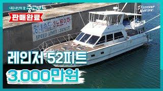 [판매완료] 2년전 1억3천이었던 보트가 3천만원이 되어 돌아왔다! 실내공간이 정말 넚은 미국 레인저 52피트를 마린박사가 소개합니다!!