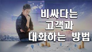 비싸다는 고객과 대화하는 방법, 분양상담사 영업노하우