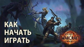 как начать играть в WORLD OF WARCRAFT | гайд для новичков 2024