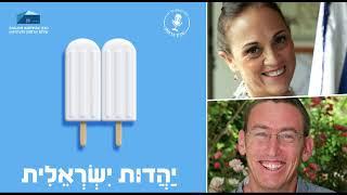 יהדות ישראלית - פרק 3: אומרים לנו שיש תורה ישראלית