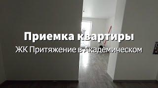 Приемка квартиры ЖК Притяжение в Академическом Екатеринбург