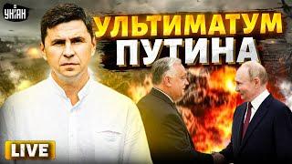 "Войну нужно заканчивать": оборзевший Путин выдал ультиматум. ПОЗОРИЩЕ Орбана в Москве / ПОДОЛЯК