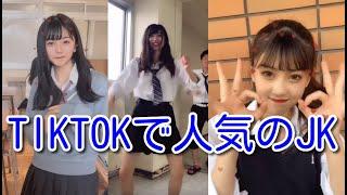 TIKTOK - 人気の可愛い女子高生まとめました！