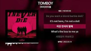 (여자)아이들 - TOMBOY(톰보이) [가사 | Lyrics]