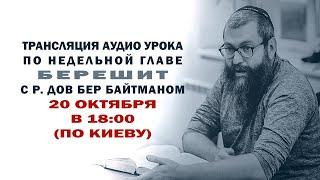 "Берешит" р. Дов Бер Байтман