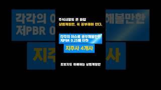 상법개정 수혜 기대되는 저PBR 지주사 4선｜각각의 이슈로 공부해볼만한 지주사
