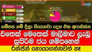 එතෙක් මෙතෙක් මාලිමාව ලැබූ සුපිරිම ජය ගම්පහෙන්.. ගම්පහ නම් දීලා තියෙනවා දෙන එක ඇඬෙන්න