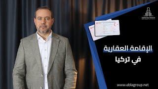 الإقامة العقارية في تركيا | شروط الحصول على إقامة عقارية في تركيا | الخيار الأفضل للاستثمار في تركيا