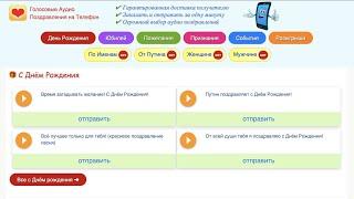 Оригинальные голосовые аудио поздравления на телефон!