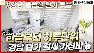 강남 단기 월세 가성비 좋은 빌라 I 화사한 내부 인테리어 I 한달 단기임대 I 강남 단기임대 I 논현동 단기임대 I 강남 풀옵션 I 무보증 단기임대 I 강남 투룸 월세 I 럭셔리