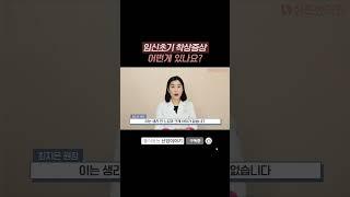 임신초기 착상증상어떤게 있나요? #시험관아기 #임신준비 #착상 #자궁내막 #배아이식 #5일배양 #3일배양 #쉬즈한의원