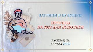 Прогноз на картах ТАРО на 2024 год для знака ВОДОЛЕЙ