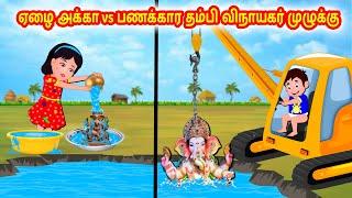 ஏழை அக்கா vs பணக்கார தம்பி விநாயகர் முழுக்கு |Tamil moral stories |Tamil stories |Tamil fairy tales