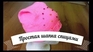 Простая шапка спицами / Трикотажная макушка / Катрин кев