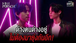 ต่างคนต่างอยู่ ไม่ต้องมายุ่งกันอีก! | HIGHLIGHT KinnPorsche The Series EP.12 | 25 มิ.ย. 65 | one31