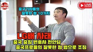 [2.1 LIVE 중국 현직변호사 천안딩~ 중국프로기사들의 LG배 사태 잘못한 점 10가지 법으로 조짐 ] #김성룡바둑랩 #바둑