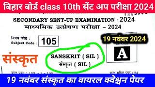 19 November class 10 sent up exam Sanskrit question paper 2024 | 10th sent up exam Sanskrit 2024