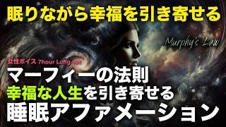 マーフィーの法則で幸福な人生を引き寄せる｜眠りながらの睡眠アファメーション