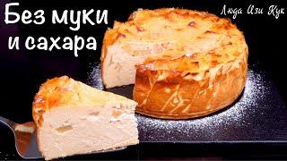 БЕЗ МУКИ и САХАРА ЯБЛОЧНЫЙ сырник, выпечка с яблоками и творогом, Люда Изи Кук чизкейк из творога