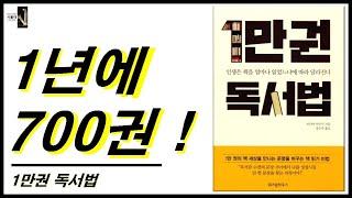 1년에 700권을 읽는 서평 칼럼니스트(일만권 독서법 1)[서울대는 어떻게 공부하는가 E307]