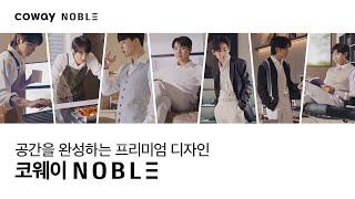 [COWAY NOBLE x BTS] 공간을 완성하는 프리미엄 디자인 코웨이 노블
