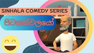 පිටසක්වල ජීවීන් - Aliens Sinhala Comedy Series