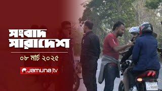 সংবাদ সারাদেশ | Songbad Saradesh | 12:30 PM | 08 March 2025 | Jamuna TV